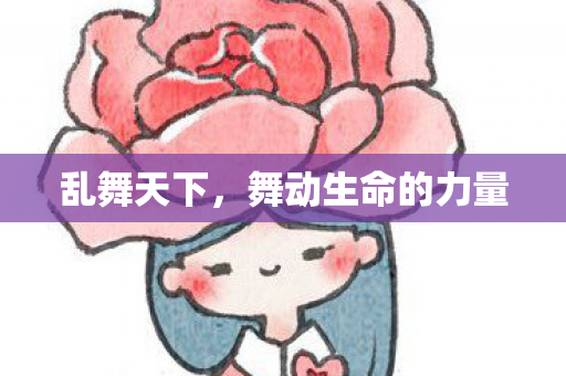 乱舞天下，舞动生命的力量