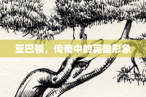 亚巴顿，传奇中的英雄形象