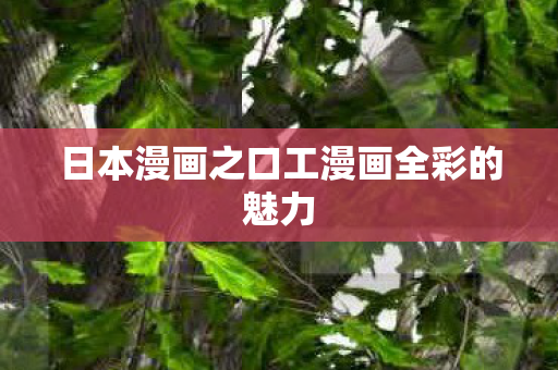 日本漫画之口工漫画全彩的魅力