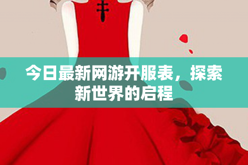 今日最新网游开服表，探索新世界的启程
