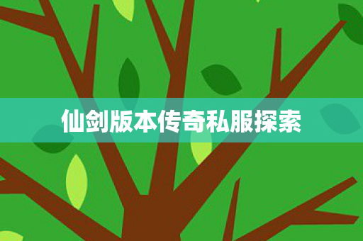 仙剑版本传奇私服探索