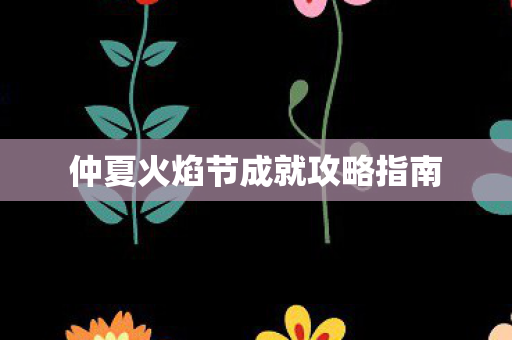 仲夏火焰节成就攻略指南
