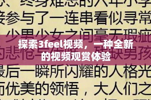 探索3feel视频，一种全新的视频观赏体验