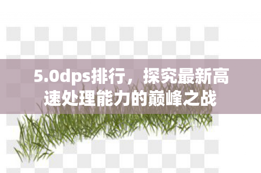 5.0dps排行，探究最新高速处理能力的巅峰之战