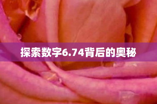 探索数字6.74背后的奥秘