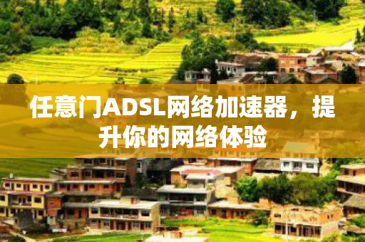 任意门ADSL网络加速器，提升你的网络体验