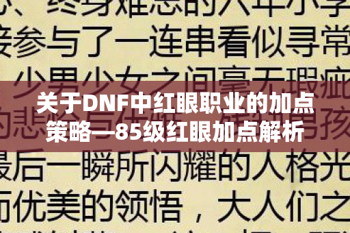 关于DNF中红眼职业的加点策略—85级红眼加点解析 关于DNF中红眼职业的加点策略—85级红眼加点解析