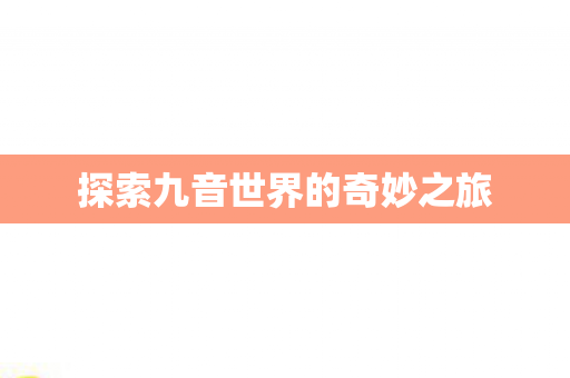 探索九音世界的奇妙之旅