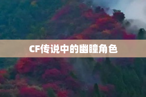CF传说中的幽瞳角色
