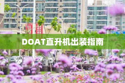DOAT直升机出装指南