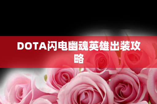 DOTA闪电幽魂英雄出装攻略