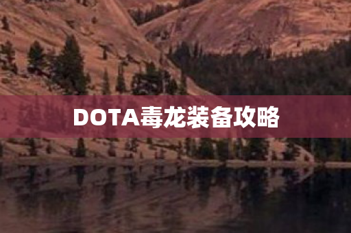 DOTA毒龙装备攻略