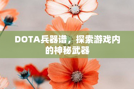 DOTA兵器谱，探索游戏内的神秘武器
