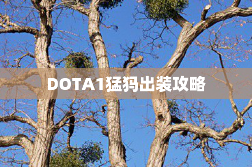 DOTA1猛犸出装攻略