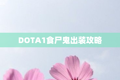 DOTA1食尸鬼出装攻略