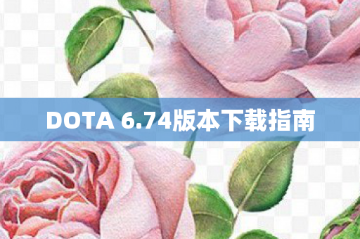 DOTA 6.74版本下载指南