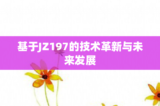 基于JZ197的技术革新与未来发展