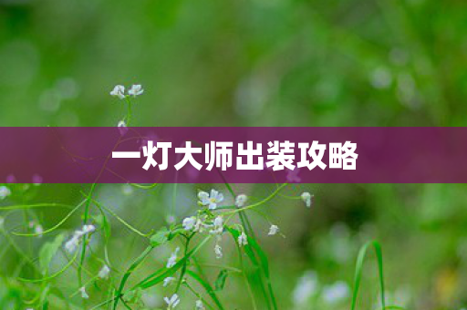 一灯大师出装攻略