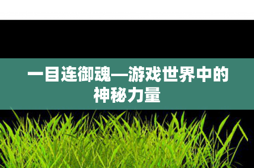 一目连御魂—游戏世界中的神秘力量