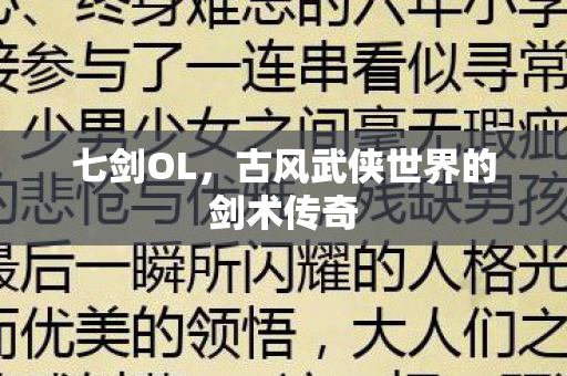 七剑OL，古风武侠世界的剑术传奇