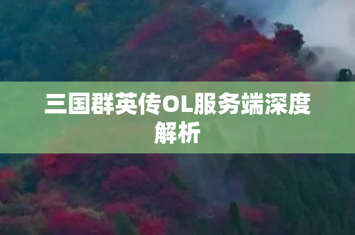 三国群英传OL服务端深度解析