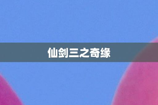 仙剑三之奇缘