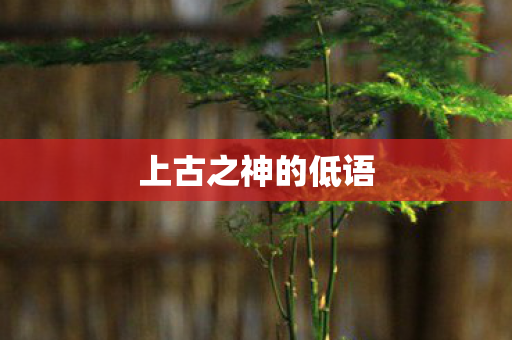 上古之神的低语