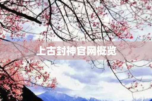 上古封神官网概览