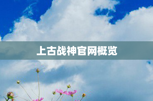 上古战神官网概览 上古战神官网概览