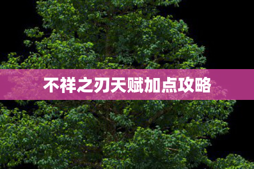 不祥之刃天赋加点攻略