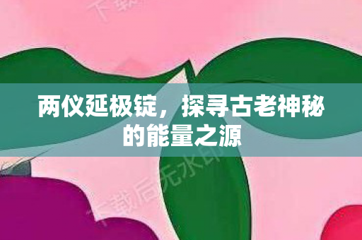 两仪延极锭，探寻古老神秘的能量之源