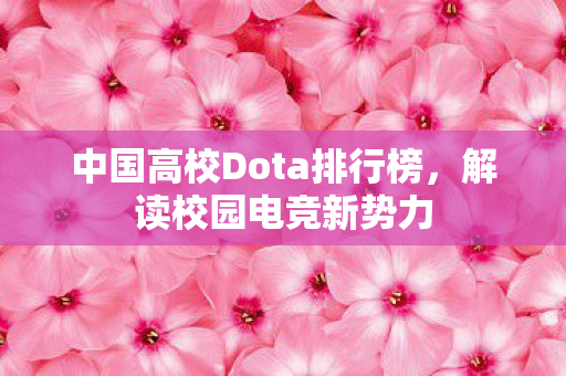 中国高校Dota排行榜，解读校园电竞新势力