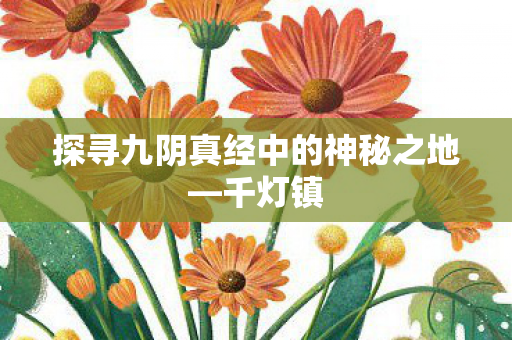 探寻九阴真经中的神秘之地—千灯镇