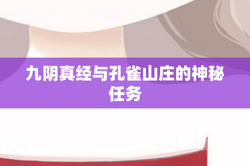九阴真经与孔雀山庄的神秘任务