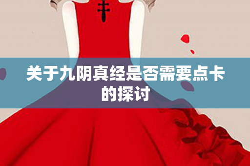关于九阴真经是否需要点卡的探讨 关于九阴真经是否需要点卡的探讨