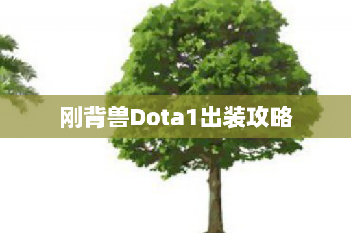刚背兽Dota1出装攻略