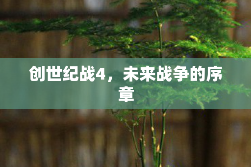 创世纪战4,未来战争的序章 创世纪战4,未来战争的序章