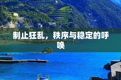 制止狂乱，秩序与稳定的呼唤