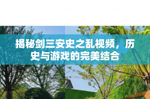 揭秘剑三安史之乱视频，历史与游戏的完美结合