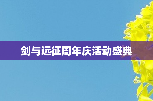 剑与远征周年庆活动盛典