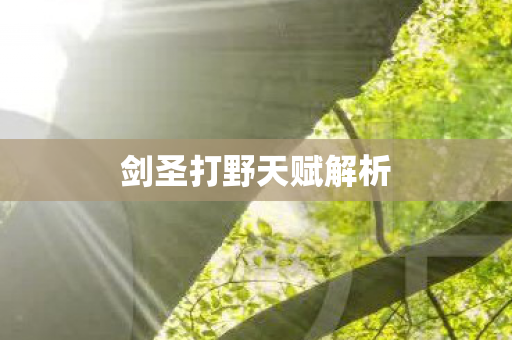 剑圣打野天赋解析 剑圣打野天赋解析