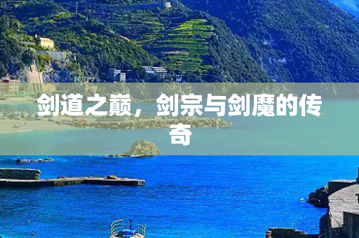 剑道之巅，剑宗与剑魔的传奇