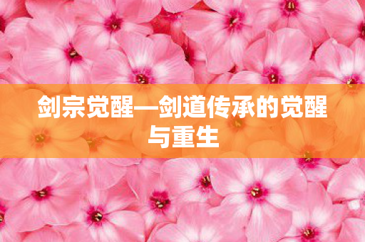 剑宗觉醒—剑道传承的觉醒与重生