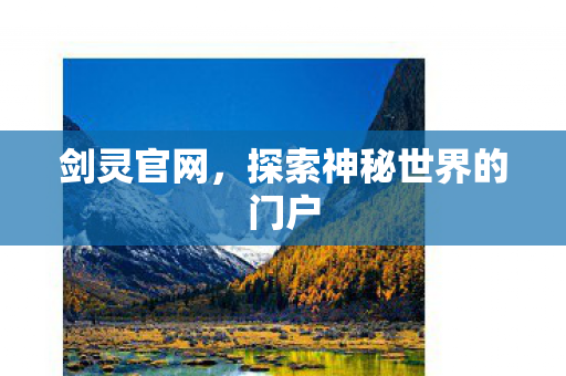 剑灵官网,探索神秘世界的门户 剑灵官网,探索神秘世界的门户