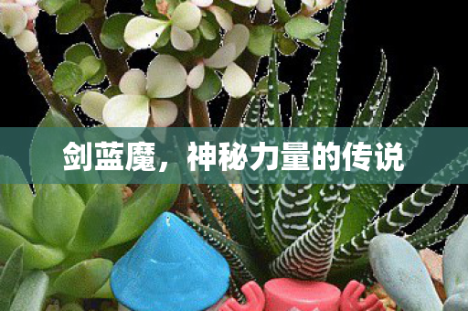 剑蓝魔,神秘力量的传说 剑蓝魔,神秘力量的传说