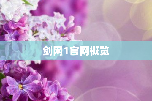 剑网1官网概览 剑网1官网概览