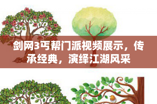 剑网3丐帮门派视频展示,传承经典,演绎江湖风采 剑网3丐帮门派视频展示,传承经典,演绎江湖风采
