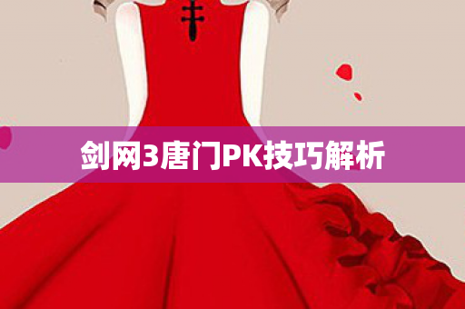 剑网3唐门PK技巧解析 剑网3唐门PK技巧解析
