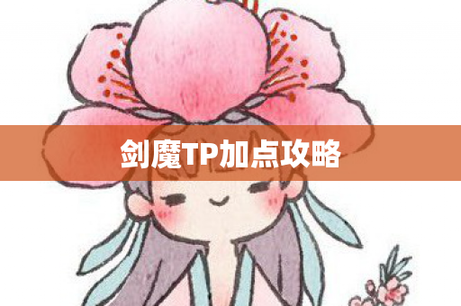 剑魔TP加点攻略