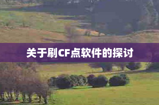 关于刷CF点软件的探讨 关于刷CF点软件的探讨